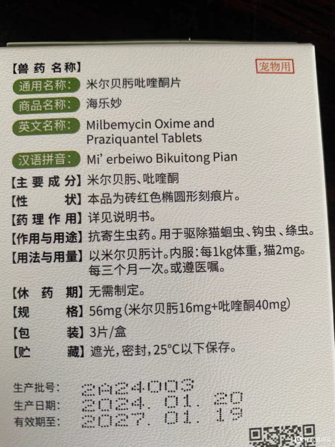 海乐妙宠物驱虫