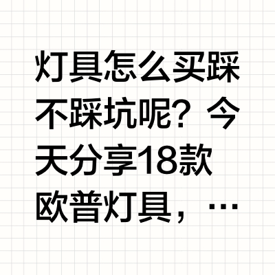 推荐18款高性价比的灯具