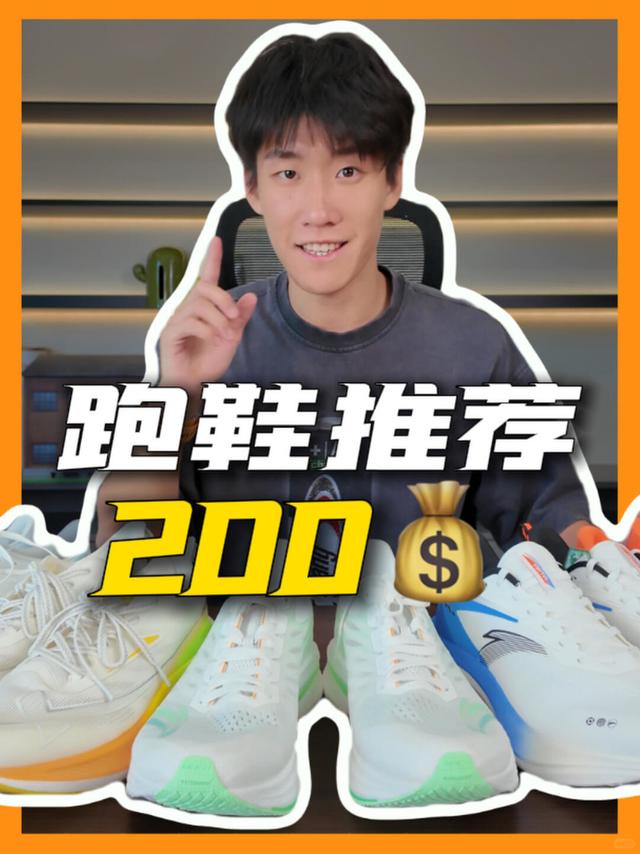 200块就能入手的5双跑鞋推荐