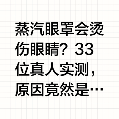 蒸汽眼罩会烫伤眼睛？33位真人实测，原因竟然是…… #老爸抽检 #蒸汽眼罩 #低温烫伤 #花王美舒律