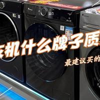 洗衣机什么牌子的质量最好？2025最建议买的三款洗衣机：口碑公认