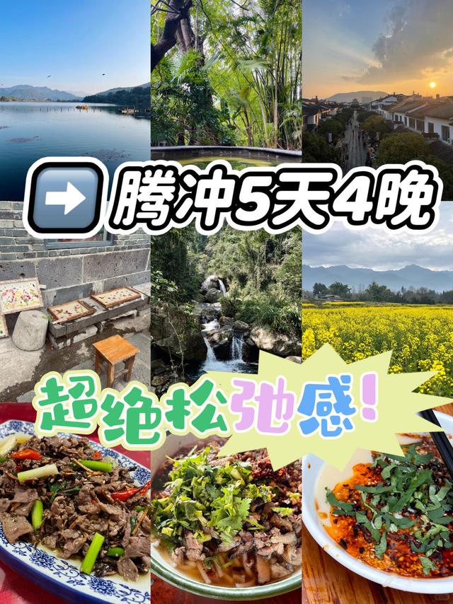 腾冲5天4夜攻略｜找到松弛感拉满的小村子