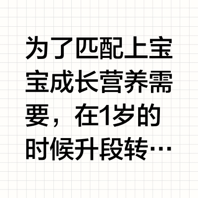 打造"小超人"体质❗升段转奶有门道❗