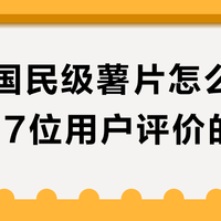 10款国民级薯片怎么选？基于37位用户评价的清单