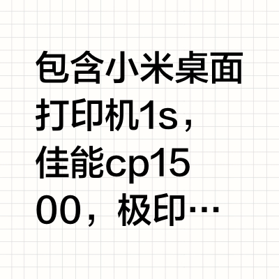照片打印机耗材对比