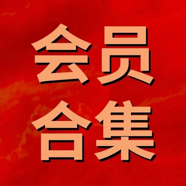 【会员合集】腾讯视频、qq音乐、哔哩哔哩、爱奇艺、芒果tv、网易云音乐..