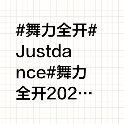 舞力全开19/20/22测评