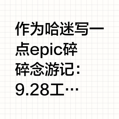 epic真的是哈迷的快乐老家