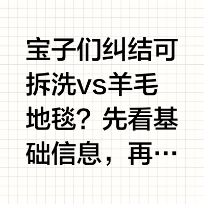羊毛地毯vs可拆洗地毯怎么选？