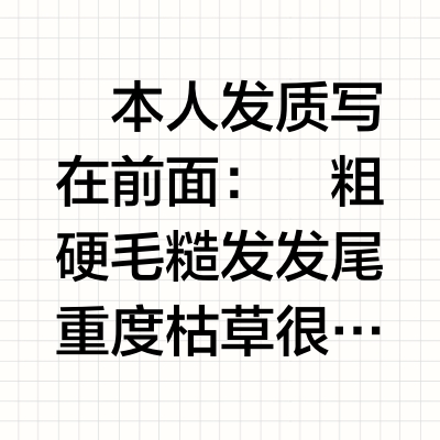 粗硬糙的人生护发组合（附真实使用方法&反馈