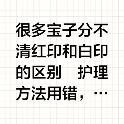 掉痂不留疤，红印/白印护理指南！