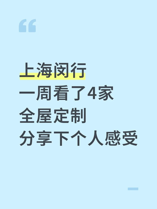 坐标上海：一周看了4家全屋定制，聊聊感受