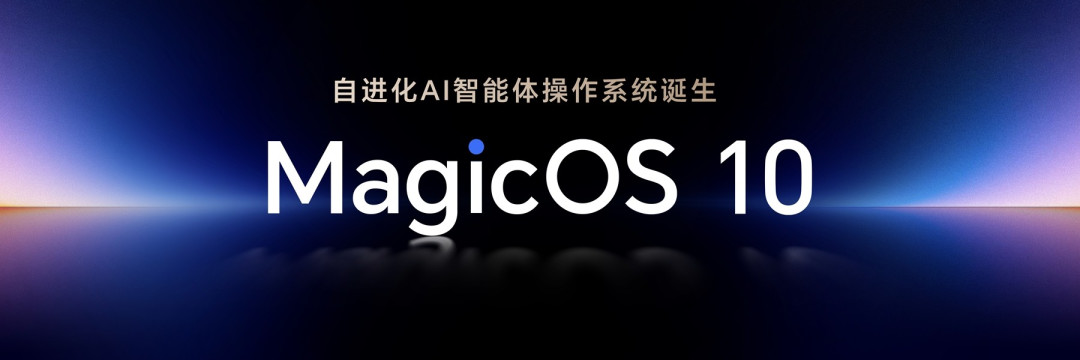 迈入端侧AI新时代 MagicOS 10重构智能终端体验