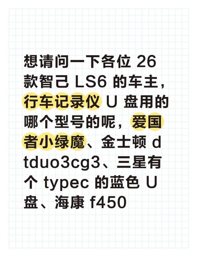 想请问一下各位 26 款智己 LS6 的车主,行车记录仪 U 盘用的哪个型号的呢,爱国者小绿魔、金士顿 dtduo3cg3、三星有个 typec 的蓝色 U盘、海康 f450、雷克沙 c50v
偶尔会