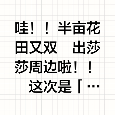 超萌揭秘 ！半亩花田莎莎盲盒手办周边攻略！