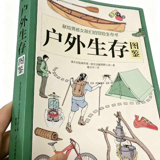 一本户外爱好者的“生存指南”——《户外生存图鉴》