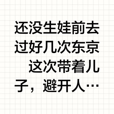 国庆东京轻松遛娃！小众一日游路线