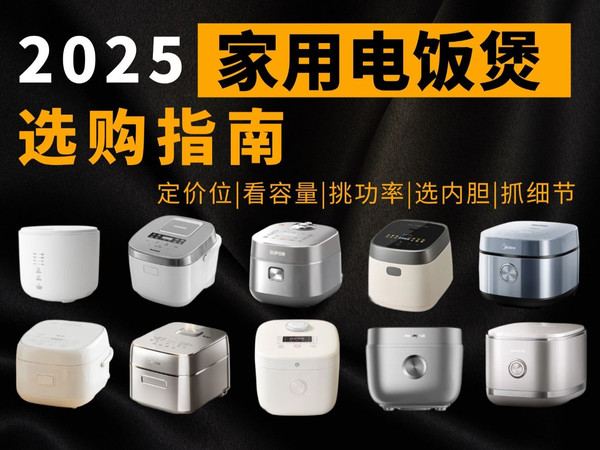 电饭煲怎么选不踩雷？内胆材质水太深！2025双十一最新电饭煲推荐，附美的/九阳/苏泊尔/松下/米家/西屋等品牌全价位段推荐