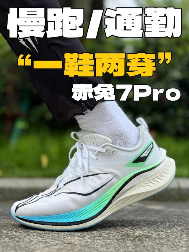 一鞋两穿❗❗赤兔7Pro慢跑和通勤两者俱备❗