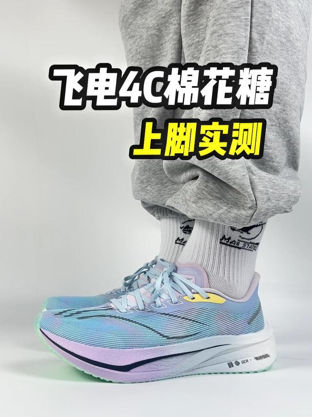 飞电4C棉花糖上脚实测