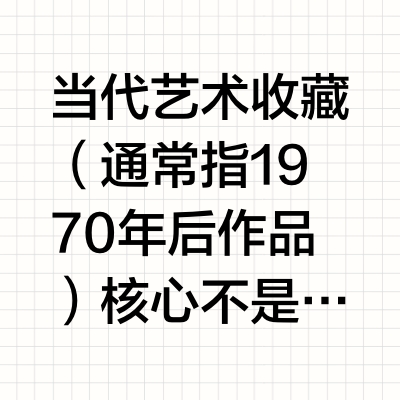 当代艺术收藏｜从判断到避坑的核心逻辑