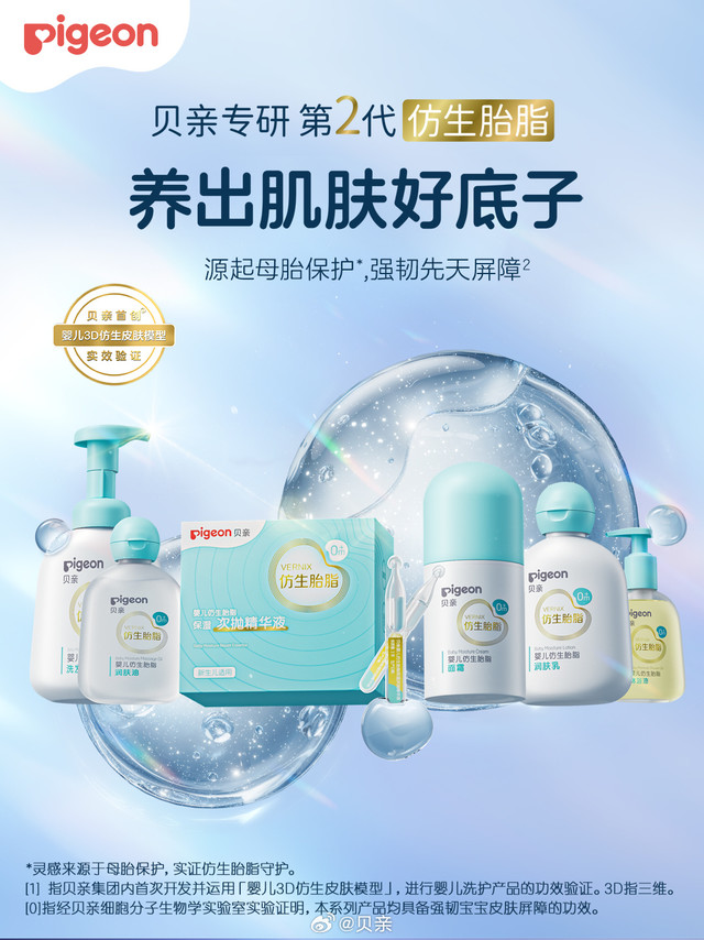 #贝亲产品秀##贝亲仿生胎脂##贝亲新品#  新手爸妈速速集合！你们的"带娃外挂"已上线💫✨贝亲专研第二代仿生胎脂天团申请出战：洗护CP：🛁仿生胎脂沐浴油-7天KO干敏☁️仿生胎脂洗发沐浴泡泡-呵护新