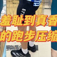 跑步压缩裤选购经验:从“羞耻”到“真香”的进阶指南