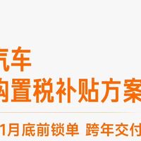 车企打响购置税兜底战！小米最高补1.5万，车主：这波稳了？