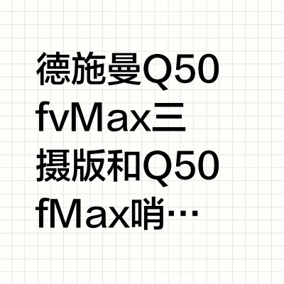 德施曼Q50fv Max三摄版和Q50fMax哨兵升级款