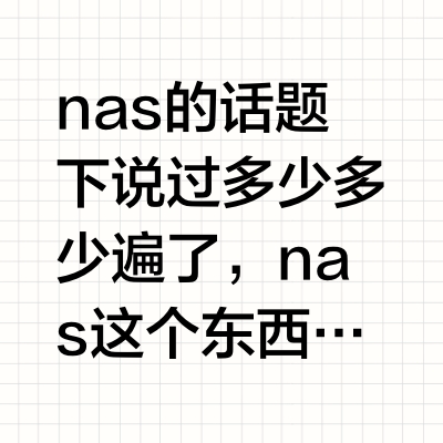NAS那么好，为什么还是没能成为大多数家庭必备的存储设备？
