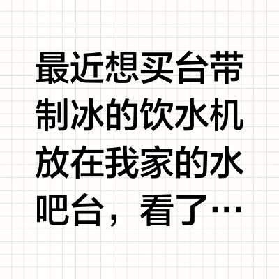 用了3台饮水机以后，总结的使用感受：