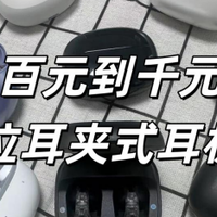 耳夹式耳机哪个牌子好？2025年全价位耳夹式耳机推荐评测