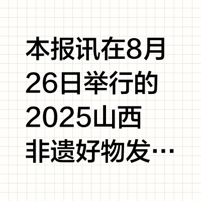 5条山西非遗美食线路发布 太原多个景区非遗工坊入选