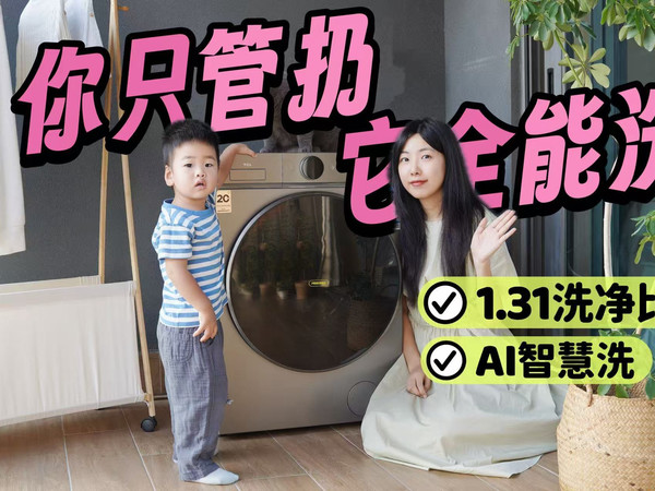 1.31洗净比+AI智能洗，TCL T7R Pro 才是懒人洗衣的终极答案！