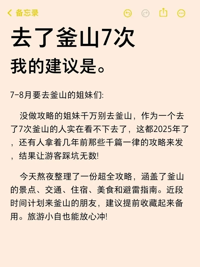 7-8🈷️来釜山旅游不看这篇攻略‼小心。熬夜整理釜山7-8🈷️攻略，血泪教训都在这里😢😢
tips⭐️游玩过程中可以带一个手持电风扇哦～
📲釜山旅游app推荐：
💬Papago：不懂韩语也没关系，翻译