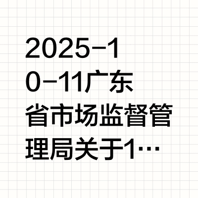 广东抽检牛蛙检出禁药呋喃西林代谢物