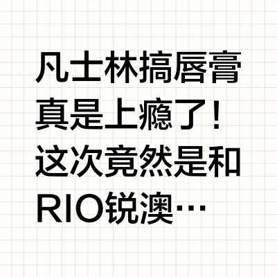 晕了！嘴巴子前所未有的嫩！