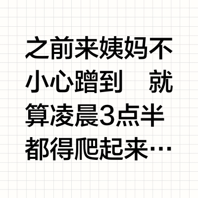 终于找到能搓掉血渍的内衣洗衣液了！