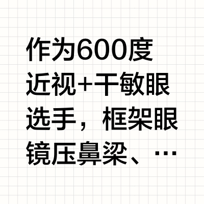 救命！终于找到适合干敏眼的隐形眼镜了