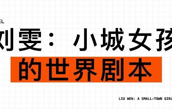 刘雯维秘出场即热搜，天秤式“稳”背后藏着3个性格剧本：看懂她为何必须赢