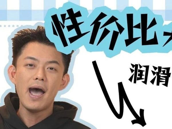 【响声玩|测评分享】热门润滑终极PK！