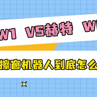希亦W1对比赫特W66：同为旗舰擦窗机器人，差距到底在哪？