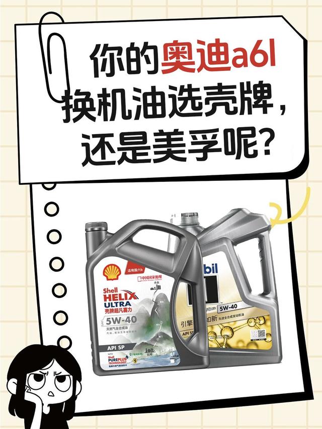 你的奥迪a6l换机油选壳牌,还是美孚呢?