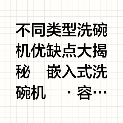 买洗碗机必看❗️四大类型优缺点避雷攻略⚡