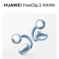 华为FreeClip 2深度体验:舒适性音质双突破,鸿蒙交互重塑开放式耳机标杆