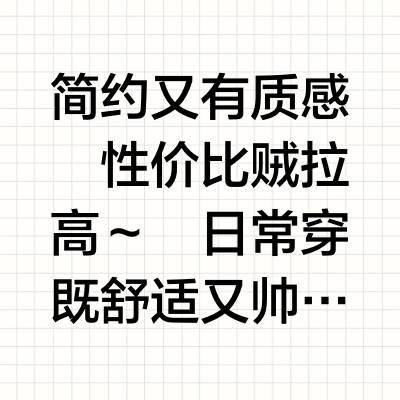 学生党七夕给男朋友挑了这双超百搭的鞋～