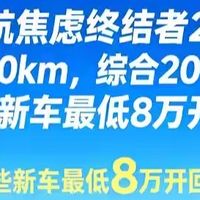 续航焦虑终结者2.0:纯电730km综合2050km!这些车最低8万开回家