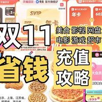 双11美食/影视/电影/超市/游戏充值优惠大盘点，收藏这篇就够了！