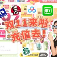双11专属充值优惠!网盘影视音乐会员囤起来!爱奇艺KFC等优惠汇总