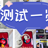 开放式耳机值得入手吗?双11十大口碑好的开放式耳机测评推荐